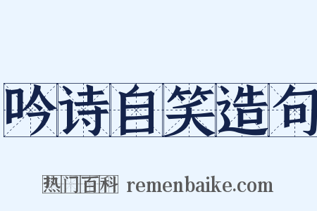 吟诗自笑造句是什么意思的图片